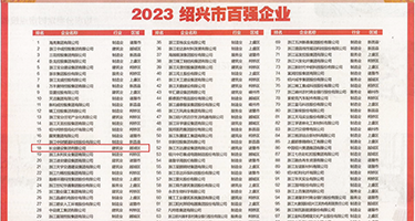 女人被炒逼av权威发布丨2023绍兴市百强企业公布，长业建设集团位列第18位